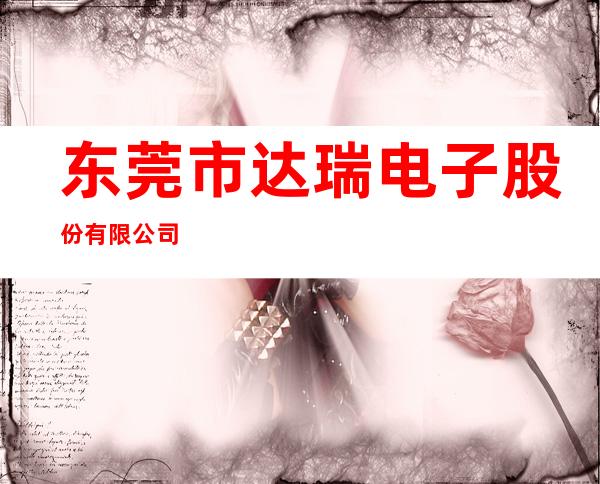东莞市达瑞电子股份有限公司